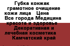 Губка конжак - грамотное очищение кожи лица › Цена ­ 840 - Все города Медицина, красота и здоровье » Декоративная и лечебная косметика   . Камчатский край